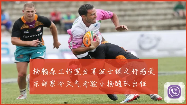 杨瀚森工作室分享波士顿之行感受东部寒冷天气考验小杨随队出征