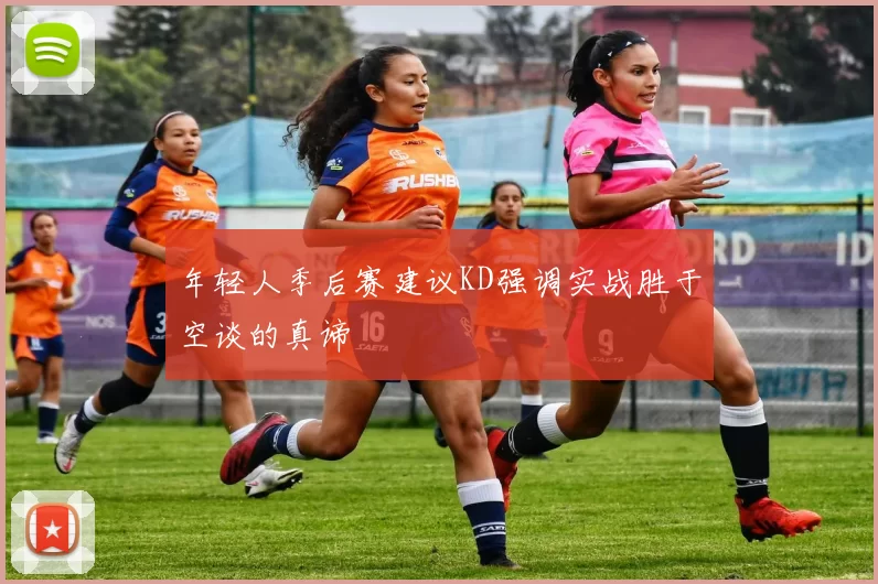 年轻人季后赛建议KD强调实战胜于空谈的真谛