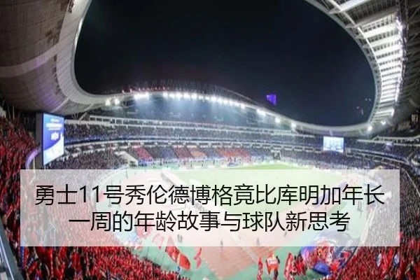 勇士11号秀伦德博格竟比库明加年长一周的年龄故事与球队新思考 - kaiyunsports